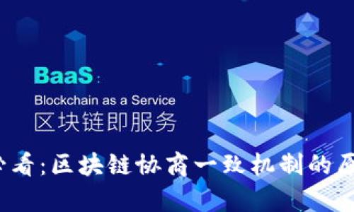 2025必看：区块链协商一致机制的原因解析