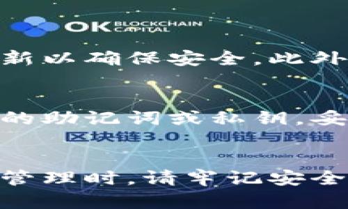 我无法直接提供应用程序的下载链接或具体指南。不过，我可以给你一些关于如何下载和安装TP钱包安卓版的一般建议。

### 下载TP钱包安卓版的方法

#### 1. 通过官方网站下载
最安全的下载方式是访问TP钱包的官方网站。通常，官方网站会提供最新版本的APK文件下载链接。您只需前往TP钱包官网，找到下载部分，点击安卓版本的下载按钮即可。

#### 2. 从应用商店下载
TP钱包也可能在一些主流的安卓应用商店中上线，例如华为应用市场、OPPO应用商店等。在这些商店里搜索“TP钱包”，找到官方应用后，直接点击下载即可。

#### 3. 使用第三方应用市场
除了官方和主流应用商店，您还可以尝试一些信誉良好的第三方应用市场，例如APKPure、酷安等。在这些平台上搜索TP钱包，并确保选择有良好评价和下载量的版本。

### 安装TP钱包安卓版

#### 4. 启用未知来源
如果您是通过APK文件进行下载，则需要在手机上启用“允许安装未知来源”的选项。通常在设置-安全性中可以找到这个选项。

#### 5. 安装APK文件
下载完成后，打开文件管理器，找到下载的TP钱包APK文件，点击进行安装。按照屏幕上的提示完成安装过程。

### 注意事项

#### 6. 确保应急措施
在下载和使用TP钱包之前，请确保您的设备上已安装防病毒软件，并定期更新以确保安全。此外，避免从不明来源下载应用，以防数据泄露或恶意软件感染。

#### 7. 创建和保护钱包
安装完TP钱包后，您可以按照应用内的提示创建或导入钱包。请务必备份您的助记词或私钥，妥善保存，不要分享给他人，这样可以确保您的资产安全。

### 总结
通过以上几种方法，您可以顺利下载并安装TP钱包安卓版。在进行数字资产管理时，请牢记安全第一，妥善保管自己的私钥和助记词。如有其他问题，欢迎随时询问。