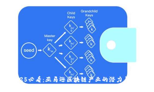 2025必看：亚马逊区块链产业的潜力与前景