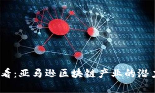 2025必看：亚马逊区块链产业的潜力与前景