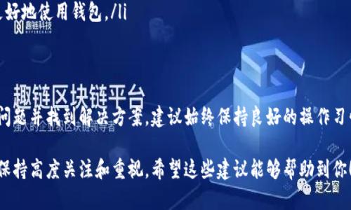 对于T P钱包（一般指TP钱包或者类似的数字货币钱包）转账后查不到记录的问题，可能有多种原因。以下是一些可能的解决方案和建议，可以帮助你找到转账记录，或者确认转账的状态。

### 1. 检查转账信息
首先，如果你在转账后无法找到记录，建议先仔细检查一下你在转账时填写的信息。转账记录一般包括接收方地址、转账金额、时间等重要信息。确保你没有输错任何信息，特别是接收地址，因为一旦转账发生，资金便无法找回。

### 2. 确认网络状态
其次，确认你的网络连接是否稳定。TP钱包的交易记录通常是基于区块链的，因此需要网络支持来查看。这中情况下，网络不稳定可能导致无法及时加载或更新转账记录。

### 3. 在区块链浏览器上查找
如果你确定转账已经完成，但钱包中仍然看不到记录，可以尝试使用区块链浏览器来查找。许多数字货币都有各自的区块链浏览器，例如以太坊的Etherscan或比特币的Blockchain。你只需输入你的钱包地址或交易哈希，就可以查看相关的交易记录。

### 4. 检查交易状态
若使用区块链浏览器但仍然看不到交易，可能是因为该交易尚未被网络确认。大多数情况下，交易需要确认一定的区块数才能被视为有效。如果交易处于“待确认”状态，你可能需要多等一段时间。

### 5. 使用钱包客服支持
如果以上步骤仍未解决问题，你可以尝试联系TP钱包的客服支持。他们可以通过系统的使用记录来帮助你确定交易的状态，以及是否存在任何技术故障或错误。

### 6. 常见问题及故障排除
除了以上的一般性解决方案，以下是一些常见的问题及其对应的故障排除建议：

ul
  li**钱包未更新：**确保你的TP钱包是最新版本，有时旧版本可能会导致记录显示不正常。/li
  li**账户安全问题：**如果怀疑账户被盗，请立即检查账户的安全设置，确保没有异常活动。/li
  li**区块链拥堵：**在网络拥堵时期，交易确认时间可能会延长，可以关注相关的区块链状态更新。/li
/ul

### 7. 预防措施
为了避免未来再次出现类似问题，建议采取以下预防措施：

ul
  li**定期备份钱包信息：**确保你有私钥或助记词的安全备份，以便在出现问题时可以恢复。/li
  li**了解平台的服务条款：**熟悉TP钱包的操作流程和常见问题，能有效降低操作失误的概率。/li
  li**关注社区动态：**许多用户在论坛或社交媒体上分享经验，及时获取他人的信息可以帮助你更好地使用钱包。/li
/ul

### 总结
综上所述，转账后查不到记录的问题可能是由多种因素造成的，了解这些原因有助于你进一步排查问题并找到解决方案。建议始终保持良好的操作习惯和警惕性，以保证数字资产的安全。如果有任何疑问，务必及时咨询专业人员或客服支持。 

牢记，区块链的不可篡改性实际上是保障你资产安全的重要因素，但这也同样要求用户对转账过程保持高度关注和重视。希望这些建议能够帮助到你！