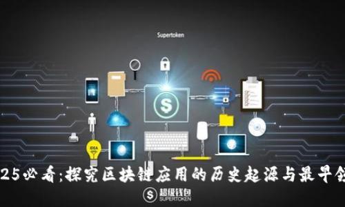 2025必看：探究区块链应用的历史起源与最早领域