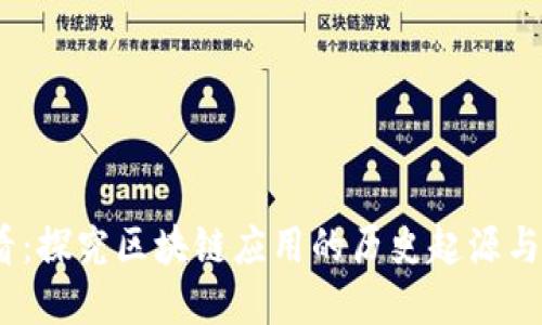 2025必看：探究区块链应用的历史起源与最早领域