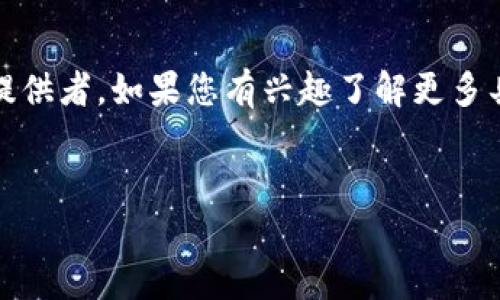 在贵阳，随着区块链技术的发展，涌现出了一些相关的测评公司。虽然我无法提供最新的列表，但可以给您介绍一些可能存在的公司类型及其相关信息。

### 贵阳区块链测评公司概述

在贵阳，区块链技术逐渐发展，许多公司开始关注这一领域的发展潜力。区块链测评公司一般涉及区块链技术的测试、评估和服务，下面列举几种可能的公司类型。

1. 技术咨询公司
这些公司通常提供区块链技术的全方位咨询服务，包括系统架构设计、智能合约审核及性能评测。他们帮助企业了解区块链技术的应用场景，并提供可行的技术解决方案。

2. 区块链审计公司
审计公司专注于区块链项目的合规性和安全性评估，确保项目满足相关的法律法规要求。他们通常提供详尽的报告，涵盖安全性、可扩展性和合规性等方面。

3. 软件开发公司
这类公司除了提供区块链技术的开发服务外，通常也会进行测试和评估，以确保产品的质量和稳定性。他们可以为企业打造定制化的区块链解决方案，并进行后续的质量监控。

4. 教育与培训机构
一些教育机构或培训公司开始涉足区块链领域，通过开设相关课程来培养专业人才，并在课程中提供区块链测评的相关实践，帮助学员提升技能。

### 贵阳区块链测评市场发展趋势

随着区块链技术的不断成熟，贵阳的区块链测评市场也在逐渐壮大。更多的企业开始意识到区块链的重要性，并通过测评服务来降低项目风险。此外，政府也在积极推动区块链技术的应用，这为测评公司提供了广阔的发展空间。

### 结论

尽管贵阳的区块链测评公司数量较少，但随着技术的快速发展，未来有望涌现出更多专业化的服务提供者。如果您有兴趣了解更多具体的公司信息，建议您查阅当地的商业登记或区块链相关的行业协会，以获取最新的信息和动态。 

贵阳区块链, 测评公司, 区块链技术, 安全审计/guanjianci
2025必看：贵阳区块链测评公司指南，立即了解！