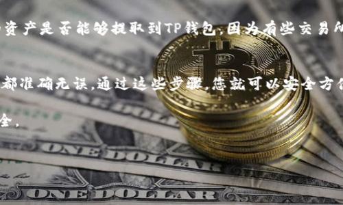 想要将ICP（Internet Computer Protocol）提币到TP钱包（TokenPocket），您需要遵循一定的步骤来完成这个操作。下面，我将详细介绍这些步骤及相关注意事项，使您可以顺利地进行提币操作。

第一步：准备工作
在开始提币之前，确保您已经在TP钱包中创建了一个ICP钱包。此外，您还需要确保拥有一些ICP币在您的交易所账户中，以便进行提币操作。常见的支持ICP交易的交易所包括Binance、Huobi和OKEx等。

第二步：登录交易所
打开您选择的交易所网站，输入您的账户信息进行登录。确保您的账户已经完成身份验证，这对您后续的提币操作至关重要。

第三步：找到提币页面
登录后，您通常可以在主页面上找到“钱包”或“资产”选项。点击进入后，寻找“提币”或“提现”按钮，您将被引导到提币操作的页面。

第四步：选择提币资产
在提币页面，您会看到许多可提币的资产列表。选择ICP作为您想要提取的币种。这一步十分关键，确保您选择了正确的资产。

第五步：输入提币金额和地址
接下来，您需要输入要提取的ICP数量以及TP钱包的接收地址。接收地址可以在TP钱包中找到，通常是在“接收”部分。务必仔细核对地址，确保没有错误，因为一旦提币操作完成，币款将无法找回。

第六步：确认提币信息
在您输入提币金额和地址后，检查所有信息确认无误。部分交易所会要求您进行二次确认，您可能需要查收并输入发送至您注册邮箱或手机的验证码。

第七步：提交提币申请
确认所有信息后，点击“提交”或者“确认提币”按钮。您将会看到系统提示您的提币申请已被提交，并且可能会显示预计到账时间。不同的交易所处理时间有所不同，通常在几分钟到几小时之间。

第八步：在TP钱包中确认到账
最后，您需要回到TP钱包中确认ICP是否已经到账。打开TP钱包，查看您的ICP余额。如果一段时间后仍然没有到账，可以查看交易所的提币记录，了解当前提币的状态，或者联系客服进行咨询。

注意事项
在提币过程中，有一些注意事项值得强调：首先，确保您选择的提币网络和TP钱包匹配；其次，确认您的资产是否能够提取到TP钱包，因为有些交易所对某些币种的提现有所限制；最后，注意控制提币的手续费费用，这在不同交易所之间可能会有差异。

总结
将ICP提币到TP钱包并不是一个复杂的过程，只需要仔细遵循以上步骤，并保持警惕，确保每一项信息都准确无误。通过这些步骤，您就可以安全方便地管理您的ICP资产。希望这篇指南能对您的提币操作有所帮助。

在进行任何加密货币交易时，一定要提高安全意识，定期更新密码，开启双重身份验证，以保障资产安全。

ICP, TP钱包, 提币步骤, 加密货币/guanjianci  
立即学习如何将ICP提币到TP钱包，简单易懂的操作指南！