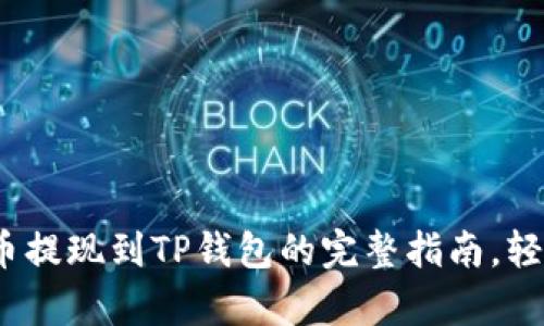 2025必看：币安币提现到TP钱包的完整指南，轻松学会立即操作！