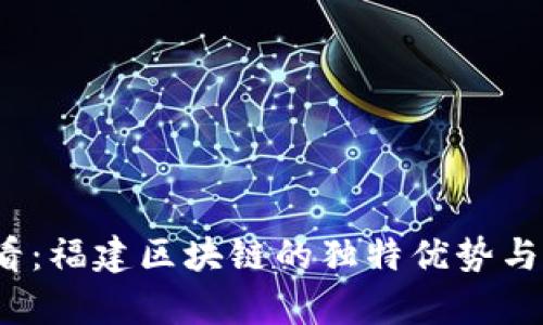 2025必看：福建区块链的独特优势与发展前景