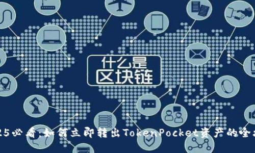 2025必看：如何立即转出TokenPocket资产的全攻略