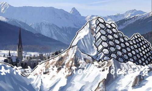2025必看：如何立即转出TokenPocket资产的全攻略