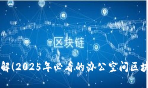 立即了解！2025年必看的办公空间区块链应用