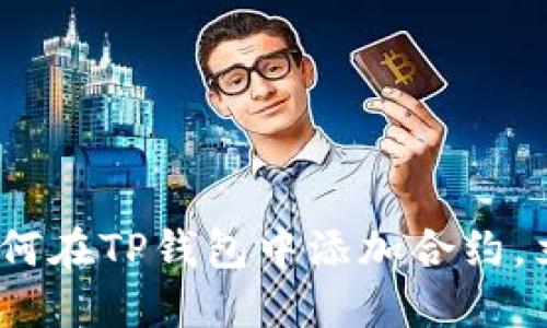 2025必看：如何在TP钱包中添加合约，立即掌握技巧！