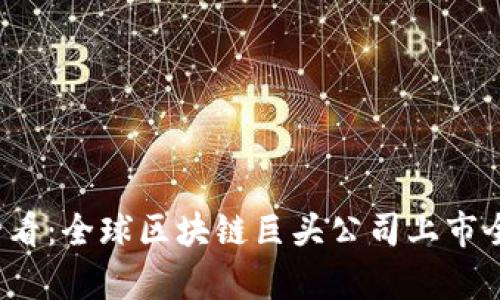 2025必看：全球区块链巨头公司上市全景分析