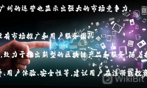 在广州，区块链行业发展迅速，吸引了多家交易公司和项目的涌入。以下是一些在广州较为知名的区块链交易公司：

1. **火币网（Huobi）**  
火币网成立于2013年，是全球最大的数字货币交易所之一。它在广州设有分支机构，提供多种数字货币的交易服务。

2. **OKEx**  
作为全球著名的数字资产交易平台，OKEx也在广州拥有运营团队，致力于为用户提供安全、高效的交易体验。

3. **币安（Binance）**  
尽管币安的总部设在马耳他，但其在广州的业务运营和市场拓展团队非常活跃。币安提供多种数字货币的交易以及相关的金融服务。

4. **Bitfinex**  
这是另一家国际知名的交易平台，虽然总部设在香港，但在广州的市场活动也日益增强，提供多元化的交易选项。

5. **币安 Labs**  
这是币安的投资和孵化平台，专注于投资区块链项目。虽然其母公司在海外注册，但在广州有不少合作伙伴和项目。

6. **Biki**  
Biki是一家中国本土的数字资产交易平台，总部设在深圳，但在广州也设有市场团队，支持多种数字货币的交易。

7. **ZB.com**  
ZB.com是另一家在中国有较高知名度的交易所，尽管总部在中国大陆，但其在广州的运营也显示出强大的市场竞争力。

8. **CoinEx**  
这是一家提供数字资产交易的全球化交易平台，虽然总部位于香港，但在广州设有市场推广和用户服务团队。

除了这些公司的具体名称，广州的区块链交易市场还包括许多初创公司和团队，致力于推出新型的区块链产品和服务。随着技术的不断发展，很多新的项目也在不断涌现，吸引了投资者和开发者的关注。

在选择区块链交易公司时，用户需要根据自身的需求进行选择，例如交易手续费、用户体验、安全性等。建议用户在注册或投资之前，对选择的交易所进行详细的了解和研究，以确保自己的资金和交易安全。