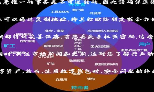 以下是关于如何使用TP钱包的详细操作步骤和相关信息。TP钱包是一款非常受欢迎的数字货币钱包，支持多种虚拟货币的存储、转账和管理。咱们接下来一起来看看如何使用它。

第一步：下载并安装TP钱包
首先，您需要在您的手机上下载TP钱包应用。您可以在安卓或iOS的应用商店中搜索“TP钱包”进行下载。下载完成后，点击安装并根据提示完成安装过程。

第二步：创建钱包或导入现有钱包
安装完成后，打开应用程序，您将看到两个选项：创建新钱包和导入已有的钱包。如果您是首次使用TP钱包，选择“创建新钱包”。您将需要设置一个安全的密码以保护您的钱包。同时，TP钱包会生成一组助记词，确保将其妥善保管，并不要与他人分享。这是恢复钱包的重要信息。

第三步：了解钱包主界面
成功创建钱包后，您将进入钱包主界面。在这里，您可以看到账户余额、支持的币种、转账和接收的选项等。熟悉这些功能将使您使用起来更加顺利。同时，您还可以通过设置按钮进行个性化调整。

第四步：添加数字货币
在TP钱包中，添加数字货币非常简单。点击主界面的“添加资产”或“推荐资产”，然后选择您想要添加的虚拟货币。如果系统未自动显示，您也可以手动搜索。在确认添加后，这些币种将会显示在您的钱包中，方便您进行管理。

第五步：转账操作
要进行转账，您需要在主界面点击“转账”或“发送”选项。系统将提示您填写接收方的地址和转账金额。在确认无误后，点击发送。请注意惟一的事务是不可逆转的，因此请确保您输入的地址准确无误。

第六步：接收数字货币
若想接收数字货币，只需点击“接收”按钮。您将看到您的钱包地址和二维码，您可以将其发送给其他人以便他们进行转账。同时，您也可以通过复制地址，将其粘贴给朋友或合作伙伴。

第七步：安全设置与备份
安全是数字货币钱包的重中之重。在TP钱包中，建议您启用双重认证等安全措施。此外，定期进行钱包的备份，确保您的助记词和密钥都得到妥善保存。若您丢失手机或密码，这将极大帮助您恢复钱包。

第八步：使用TP钱包的其他功能
除了基本的转账和接收功能外，TP钱包还提供了更多的附加功能。例如，您可以在应用内兑换不同的虚拟货币、参与区块链项目等。同时，关注市场新闻和更新，这对您了解行业动态、做出投资决策也是非常有帮助的。

总结
通过以上的步骤，您应该已经掌握了TP钱包的基本操作。数字货币的使用日益普及，掌握钱包的使用将帮助您更好地管理和投资数字资产。然而，使用数字钱包时，安全问题始终是第一位的，因此一定要保持警惕，不要轻易分享个人信息。在享受数字货币带来的便利的同时，确保您的资产安全仍然是最重要的。

通过以上详细步骤的介绍，相信您一定能够顺利地开始使用TP钱包。希望此文对您有所帮助！如果您有更多问题，欢迎留言互动。