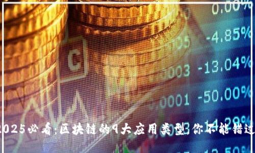2025必看：区块链的9大应用类型，你不能错过！