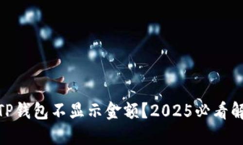 briaotiTP钱包不显示金额？2025必看解决方案！