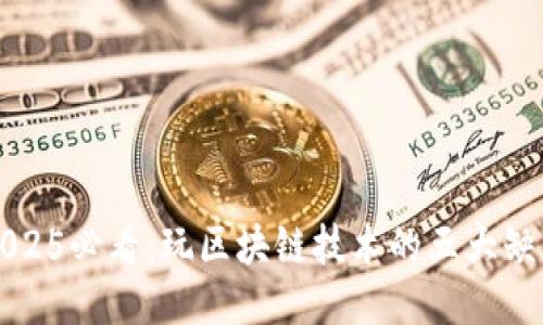 2025必看：玩区块链技术的五大缺点