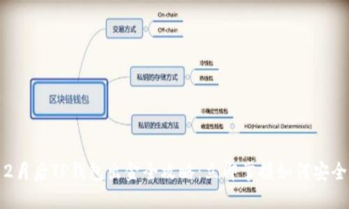 2023年12月后TP钱包出金全攻略：立即掌握如何安全无忧出金
