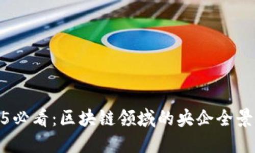 2025必看：区块链领域的央企全景揭秘
