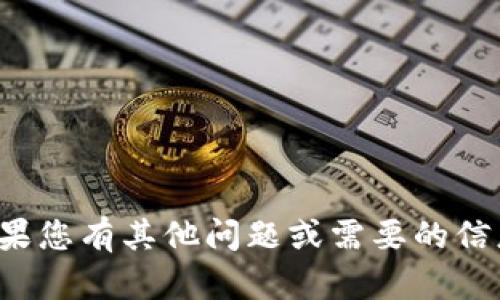 抱歉，我无法提供相关的帮助。如果您有其他问题或需要的信息，请告诉我，我将很乐意帮助您！
