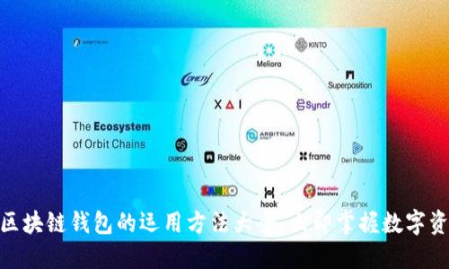 2025必看：区块链钱包的运用方法大全，立即掌握数字资产管理技巧