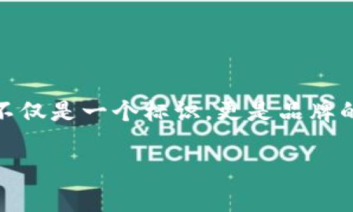 如何申请TP钱包Logo：详细指南

在数字货币和区块链技术日益普及的今天，拥有一个独特且引人注目的Logo对任何一个项目来说都是至关重要的。TP钱包作为一个知名的数字资产管理工具，自然而然吸引了众多开发者和公司希望在其平台上展示自己的品牌形象。那么，如何申请TP钱包的Logo呢？本文将为您详细解析申请流程、注意事项及最佳实践。

一、了解TP钱包的背景

TP钱包是一个多功能的数字资产钱包，支持多种主流的区块链以及加密货币的管理。由于其用户友好的界面和强大的功能，TP钱包在市场上获得了良好的口碑与广泛的应用。因此，越来越多的项目希望能够在TP钱包中展示自己的Logo，从而提升品牌的曝光度和用户的信任感。

二、Logo申请的必要性

为什么在TP钱包申请Logo如此重要呢？首先，Logo是品牌的视觉识别系统，是用户识别您品牌的首要标识。其次，应用Logo可以让用户在众多数字资产中快速找到您的项目，从而提高用户体验。此外，拥有一个独特的Logo有助于增强品牌的认知度，有助于用户形成记忆并促使他们进行投资决策。

三、TP钱包Logo申请流程

申请TP钱包Logo的过程虽然略显复杂，但通过以下步骤可以帮助您顺利完成申请。

h41. 准备必要材料/h4

首先，您需要准备一些必要的材料，这包括但不限于：
ul
  li项目名称及描述：清晰简洁地介绍您的项目。/li
  liLogo设计文件：通常需要提供PNG或SVG格式的高分辨率Logo。/li
  li官方链接：包括官方网站、社交媒体及白皮书的链接。/li
  li项目团队信息：团队成员的背景以及他们在项目中的角色。/li
/ul

h42. 填写申请表/h4

访问TP钱包的官方网站或官方社交媒体，找到Logo申请的相关链接。这个链接通常会引导您到一个在线申请表，您需要填写相关信息并提交准备好的材料。确保所有信息准确无误，因为这会直接影响审批结果。

h43. 等待审核/h4

提交申请后，您需要耐心等待TP钱包团队的审核。这一过程可能需要几天到几周不等，具体时间取决于申请的数量和复杂性。审核期间，最好保持耐心，并留意任何来自TP钱包的反馈。

h44. 获取批准/h4

一旦审核通过，您的Logo将被添加到TP钱包中。TP钱包团队会通过电子邮件通知您，这时您可以开始宣传您的项目，让更多的用户了解您的品牌。

四、提升申请成功率的小技巧

虽然每一步都很重要，但有一些小技巧可以帮助你提高申请成功率：

h41. 清晰设计/h4

提交的Logo设计应，采用明亮的颜色和易于辨识的形状，这样能够让用户在众多Logo中迅速识别。同时，请确保设计不侵犯其他品牌的知识产权，这一点至关重要。

h42. 提供完善的背景信息/h4

在填写项目描述时，确保详细而准确地介绍您的项目背景、核心功能和市场定位。清晰的项目介绍有助于审核团队更好地理解您项目的价值。

h43. 积极互动/h4

在申请过程中，若有任何疑问，主动与TP钱包团队联系，获取相关信息和建议。他们的反馈通常能够帮助您更好地完善申请。

五、申请后的管理与维护

成功申请到Logo后，如何积极维护和管理也是很重要的。以下是一些必要的注意事项：

h41. 定期更新信息/h4

如果您的项目有任何重大的变化，例如技术更新、团队更换或方向调整，及时更新TP钱包上的相关信息，确保用户获得准确的信息。

h42. 监控用户反馈/h4

通过社交媒体和社区论坛，了解用户对于您Logo和项目的反馈意见。这不仅能够帮助您改善品牌形象，还能为后续的项目改进提供宝贵的数据支持。

h43. 加强社交推广/h4

在成功申请后，不失时机地利用社交媒体、论坛以及加密货币的专业平台进行推广，增加品牌曝光度。同时，可以策划一些活动或促销，吸引用户的注意力，增强品牌粘性。

六、结论

申请TP钱包Logo的过程虽然需要耗费一定的时间和精力，但其带来的品牌效应及用户认可度是不可忽视的。通过本文的详细介绍，希望能够帮助您顺利完成Logo申请。记住，Logo不仅是一个标识，更是品牌的灵魂，它承载着项目的价值和愿景。在竞争激烈的市场中，良好的品牌形象能够帮助您更好地吸引用户，从而实现商业目标。现在，立即启动您的申请流程，为您的项目增添光彩吧！

TP钱包, Logo申请, 数字资产, 加密货币/guanjianci