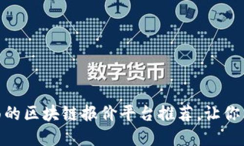 2025必看！最全面的区块链报价平台推荐，让你立即掌握市场动态