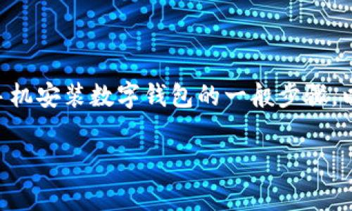 由于“t p钱包”可能指代的内容不明确，我会假设它是某种数字钱包应用。下面是安卓手机安装数字钱包的一般步骤，以及一些注意事项。不过，请注意在进行任何安装之前，一定要确认应用的来源和安全性。

### 2025必看：如何立即在安卓手机上安装TP钱包