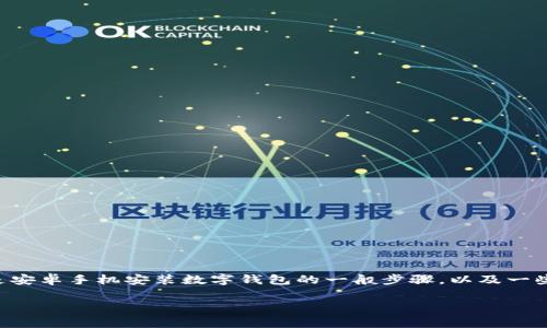 由于“t p钱包”可能指代的内容不明确，我会假设它是某种数字钱包应用。下面是安卓手机安装数字钱包的一般步骤，以及一些注意事项。不过，请注意在进行任何安装之前，一定要确认应用的来源和安全性。

### 2025必看：如何立即在安卓手机上安装TP钱包