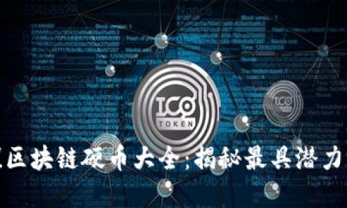 2025必看！区块链硬币大全：揭秘最具潜力的数字货币