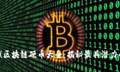 2025必看！区块链硬币大全：揭秘最具潜力的数字