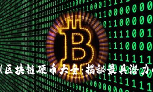 2025必看！区块链硬币大全：揭秘最具潜力的数字货币