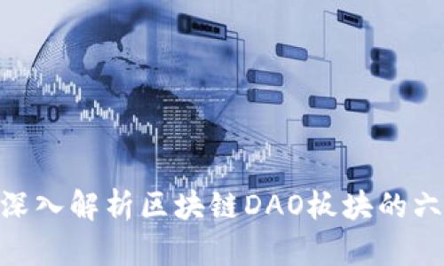2025必看：深入解析区块链DAO板块的六大核心领域