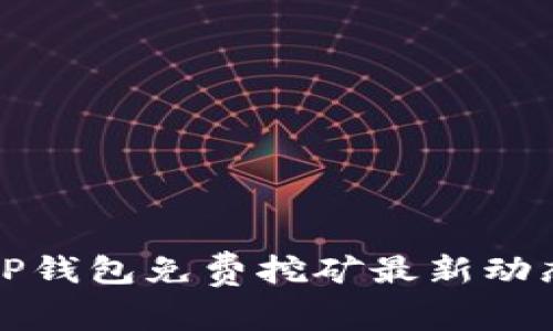 2025必看：tP钱包免费挖矿最新动态，抓住机会！