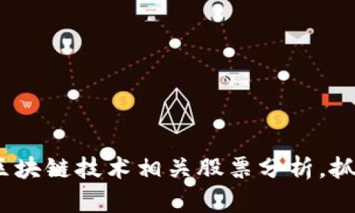 2025必看：区块链技术相关股票分析，抓住投资机会！