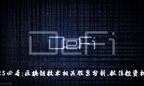 2025必看：区块链技术相关股票分析，抓住投资机会！