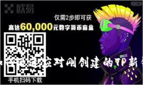 2025必看：如何迅速应对刚创建的TP新钱包被盗危机