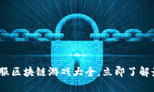 2025必看：国服区块链游戏大全，立即了解最新热门游戏！