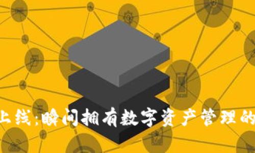 2023年TP钱包上线：瞬间拥有数字资产管理的未来，立即体验！