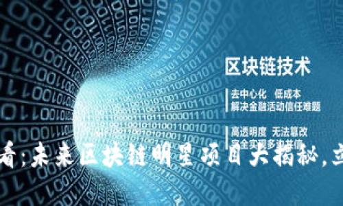 2025必看：未来区块链明星项目大揭秘，立即了解！