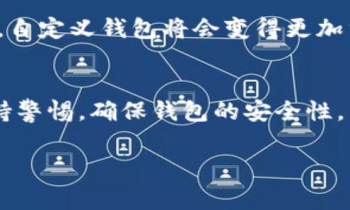 TP的自定义钱包通常是指针对某种特定应用或平台（例如加密货币钱包、数字资产管理工具等）设计的个性化钱包功能。这样的钱包允许用户根据个人需求和偏好来定制其钱包的各个方面，包括但不限于用户界面、资产管理方式、交易设置等。

以下是对TP自定义钱包的几个关键方面的详细阐述：

自定义钱包的定义
自定义钱包是指用户可以根据自身需求和使用习惯，调整钱包的功能和界面。这种钱包通常提供更多的灵活性，让用户能够更好地管理他们的数字资产。例如，用户可以选择添加或删除某些功能，或者定制钱包的外观。

为什么选择自定义钱包
有许多原因促使用户选择使用自定义钱包。首先，不同的用户对数字资产的管理需求各不相同，传统的钱包往往无法满足这些特殊需求。其次，自定义设计可以提升用户体验，使得管理和交易变得更加便捷。另外，有些用户可能希望通过个性化设置来增强安全性。例如，他们可以设置特定的交易限制或者多重签名确认，有助于避免不必要的风险。

自定义钱包的功能组成
通常，自定义钱包会提供以下几种功能：
ul
    listrong资产管理：/strong用户可以添加不同的加密货币资产，并在一个界面上查看它们的总价值和分布。/li
    listrong界面设计：/strong一些钱包允许用户选择主题颜色、布局等，以符合个人审美。/li
    listrong安全设置：/strong包括双因素认证、指纹识别等，用户可以根据自己的需要选择安全级别。/li
    listrong交易功能：/strong自定义钱包通常提供更灵活的交易选项，例如设置交易费用、选择交易方式等。/li
/ul

如何创建自定义钱包
创建自定义钱包的过程可能会因平台和应用而异，但一般包括以下几个步骤：
ol
    listrong选择平台：/strong首先，用户需要选择一个支持自定义钱包的加密货币平台或应用程序。/li
    listrong注册账户：/strong在平台上创建账户，通常需要提供电子邮件地址和创建密码。/li
    listrong选择钱包类型：/strong部分平台会提供多种钱包类型供用户选择，如冷热钱包、硬件钱包等。/li
    listrong定制设置：/strong在账户创建好后，用户就可以开始根据需求进行个性化设置，包括资产管理、交易设置等。/li
/ol

市场上流行的自定义钱包
目前市场上已经涌现出多款支持自定义功能的钱包。例如：
ul
    listrongMetamask：/strong一款知名的以太坊钱包，支持多种定制功能。/li
    listrongTrust Wallet：/strong一个多链钱包，用户能够轻松管理不同的区块链资产。/li
    listrongExodus：/strong朋友用户界面和丰富的资产管理功能，支持多种自定义选项。/li
/ul

自定义钱包的安全性考虑
尽管自定义钱包提供了更多的灵活性，但用户在使用时也需要注意安全性的问题。首先，确保选择信誉良好的平台，避免使用不明来源的钱包。其次，定期更新密码和安全设置，防止账户被攻击。此外，建议用户定期备份钱包信息，以防数据丢失。

自定义钱包的未来趋势
随着区块链技术的不断发展，自定义钱包的潜力仍在扩大。未来，我们可能会看到更多的功能，比如人工智能帮助用户资产配置、NFT管理等。此外，随着DeFi、Web3等概念的盛行，自定义钱包将会变得更加重要，因为用户需要更多的自由度来管理他们的数字资产。

总结
TP的自定义钱包为用户提供了一种灵活、个性化的数字资产管理方式。在经验丰富的用户和新手之间，它们都能够找到自己合适的使用方法。不过，用户在使用过程中应始终保持警惕，确保钱包的安全性。因此，通过选择合适的平台与工具，用户能够有效地管理自己的数字资产，提升使用体验。随着未来技术的发展，自定义钱包的功能将进一步完善，为用户提供更高效的管理工具。

以上就是对TP自定义钱包含义的详细介绍，理解这些基本概念可以帮助用户更好地在这个数字时代进行资产管理与交易。
