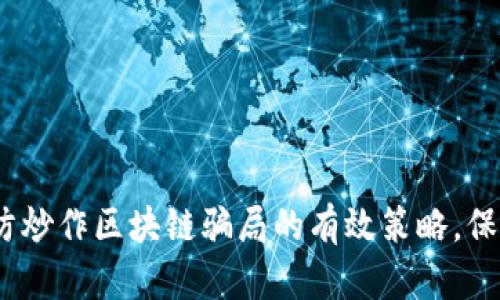 2025必看：防炒作区块链骗局的有效策略，保护你的投资！