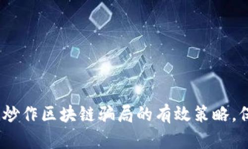 2025必看：防炒作区块链骗局的有效策略，保护你的投资！