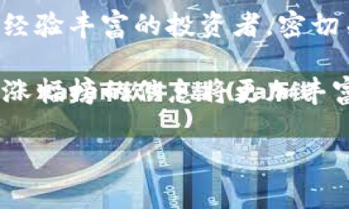   2025必看：如何获得TP钱包涨幅榜最新信息，抓住投资机会！ / 

 guanjianci TP钱包, 数字货币, 投资机会, 涨幅榜 /guanjianci 

什么是TP钱包？
TP钱包，又称为Token Pocket，作为一个数字货币钱包，近年来受到越来越多用户的青睐。它不仅支持多种主流数字货币，还提供了便利的资产管理功能，允许用户在去中心化环境中安全存储、转账和管理自己的加密资产。因此，它成为了互联网上非常热门的数字资产工具之一。

为何关注TP钱包涨幅榜？
随着数字货币市场的不断发展，投资者需要及时了解各大币种的涨幅情况，以便做出明智的投资决策。TP钱包涨幅榜正好为投资者提供了一个便捷的工具，它能够实时展示各种数字货币的涨跌趋势，为我们提供最新的市场信息。这种信息不仅对短期交易者有帮助，对长期投资者同样重要，因此值得关注。

如何获取TP钱包涨幅榜信息？
要及时获取TP钱包涨幅榜的最新信息，用户可以直接在TP钱包的应用内查询，或是通过相关的财经媒体及数字货币交易所网站获取。不过，需要注意的是，信息的及时性和准确性至关重要，因此优先选择官方来源和知名平台。此外，目前也有许多社交媒体群组及论坛，会及时分享涨幅榜信息，为用户提供多角度的市场分析和投资思路。

涨幅榜的重要性
涨幅榜的重要性不仅体现在提供数据上，更在于它所能够反映出市场的情绪和趋势。例如，当某一种货币的涨幅达到一定的高度时，往往会吸引更多的投资者关注，形成市场的“热点”效应。在这样的情况下，及时了解相关信息，将帮助投资者判断是否应该介入或者规避风险。因此，涨幅榜对于每一个踏入数字货币市场的投资者来说，都是一个不可忽视的工具。

投资策略建议
在观察TP钱包的涨幅榜时，投资者应特别注意一些市场信号和趋势，包括交易量、市场情绪、以及社交媒体的讨论热度等。此外，适时进行止损和止盈也是保护资本、确保收益的重要手段。例如，当你注意到某个币种的涨幅接近某个关键阻力位时，可能就应该考虑锁定利润，以免市场反转造成损失。因此，制定一套合理的投资策略对于每一位投资者都是必不可少的。

未来的投资展望
展望未来，TP钱包作为一种便捷的资产管理工具，将继续吸引越来越多的投资者。而随着数字货币市场的不断成熟，各类新兴的币种以及创新的投资方式也会不断涌现，因此，及时关注TP钱包的涨幅榜信息，将是抓住市场机遇的重要一环。此外，很有可能会出现一些颠覆传统金融的新型项目，这又为投资者提供了更广阔的选择空间。

总结
在快速变化的数字货币市场中，TP钱包涨幅榜的信息价值不言而喻。通过它，投资者能够更方便地获取市场动态，抓住良好的投资机会。因此，不论你是一名新手还是一个经验丰富的投资者，密切关注TP钱包的涨幅榜，做好充足的市场调研，制定合理的投资策略，定能在这个充满机遇与挑战的市场中取得成功。 

总之，TP钱包涨幅榜不仅是获取市场信息的工具，更是掌握市场动态、进行投资决策的重要参考。未来，随着区块链技术的不断发展及其应用场景的不断拓展，TP钱包及其涨幅榜的信息将更加丰富，投资者也应在不断学习和实践中提升自己的投资能力，引领市场，赢得财富。

（以上内容仅供参考，请根据具体情况进行实际投资决策。）