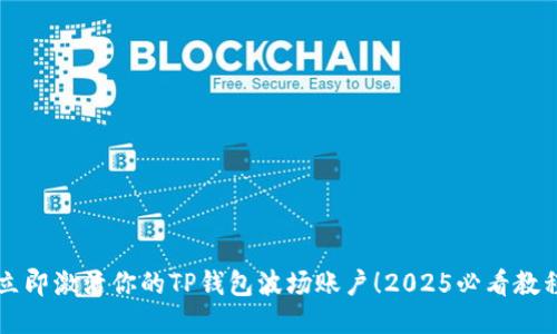 立即激活你的TP钱包波场账户！2025必看教程
