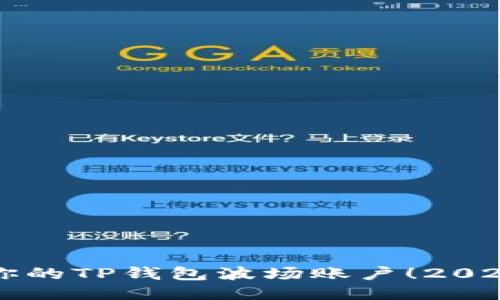 立即激活你的TP钱包波场账户！2025必看教程