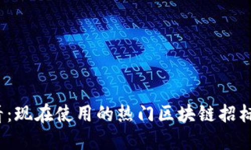 2025必看：现在使用的热门区块链招标平台推荐