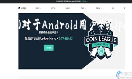 要查看TP钱包的之前版本，可以通过以下几个步骤来实现：

1. 检查TP钱包官方网站
首先，可以访问TP钱包的官方网站，通常在官网上会有关于版本更新的记录和旧版本下载链接。检查“更新日志”或“版本历史”页面，了解过去的版本信息。这些信息通常会详细列出每个版本的特点和主要更新内容。

2. 查看应用商店历史记录
如果你是通过应用商店（如App Store或Google Play）下载安装TP钱包的，可以在你设备的应用商店中查看应用的更新历史。在应用页面上，通常会找到一个“更新日志”或者“版本历史”标签，列出所有发布的版本及其更新内容。

3. 社区论坛和社交媒体
此外，TP钱包的用户社区和社交媒体平台（如Twitter、Reddit等）也是一种寻找之前版本信息的好地方。在这些平台上，用户和开发者常常会分享关于应用版本的讨论和反馈，提供对特定版本的评价和问题，相关的信息可能会对你查看版本有所帮助。

4. 联系TP钱包的支持团队
如果上述方法没有找到你所需的版本信息，可以考虑直接联系TP钱包的客户支持团队。他们可以提供最新的版本信息和历史版本的相关问题，确保你获得准确的信息。

5. 备份和存档
最后，建议你在使用TP钱包时定期备份重要的版本数据，尤其是当你使用的版本满足你的需求时。可以将apk文件（对于Android用户）或ipa文件（对于iOS用户）保存到安全的地方，以便日后需要时快速访问。

通过以上几种方式，可以较为全面地查看TP钱包的历史版本信息，确保你能找到适合自己需求的版本。
