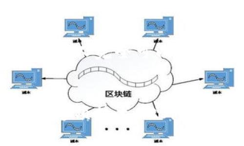 区块链技术是当今数字经济的重要组成部分，但在公众和业界对其理解的过程中，常常会出现一些误解和误解因素。以下是一些常见的区块链误解因素及其详细解释：

1. 区块链仅仅是比特币
这是一个非常常见的误解，许多人认为区块链技术只存在于比特币之中。其实，比特币是区块链技术的第一个应用，但区块链的潜力远不止于此。区块链可以被广泛应用于金融、供应链管理、医疗记录、投票系统等多个领域。因此，区块链是一个独立于任何特定加密货币的技术，它可以为许多行业带来创新和效率。

2. 区块链是完全匿名的
另一个常见的误解是，区块链交易是完全匿名的。虽然比特币和其他一些加密货币在设计上提供了相对较高的隐私保护，但交易记录在区块链上是公开的，任何人都可以查看。因此，虽然用户的身份可能不会直接与他们的交易地址相对应，但通过合适的技术手段，有可能追踪到某些用户的真实身份。在某些情况下，监管机构甚至可以通过区块链分析工具来追踪资金流动。

3. 区块链是不可更改的
虽然区块链确实提供了一种非常强大的防篡改机制，但这并不意味着它完全不可更改。技术上讲，一旦信息被写入区块链，修改这些信息是极为困难的，但并非不可能。如果一个区块链受到51%攻击，攻击者可以对链上的信息进行篡改。此外，一些区块链平台允许“硬分叉”或者其他方式进行数据的更改。因此，虽然区块链具有高度的安全性，但用户仍需谨慎对待数据的完整性。

4. 区块链技术不需要监管
许多人认为区块链技术是去中心化的，因此不需要监管。然而，实际上，区块链空间正在逐渐引起全球各国监管机构的关注。金融交易、数据隐私等问题都使得监管变得重要，尤其是在涉及到消费者保护和防止洗钱等方面。适当的监管可以促进区块链技术的健康发展，防止潜在的欺诈和舞弊行为。

5. 所有区块链都是相同的
人们常常对区块链这一概念有一个统一的看法，以为所有的区块链都是一样的。然而，实际上区块链的类型多种多样，包括公有链、私有链和联盟链等。每种类型的区块链在功能、权限、透明度等方面都有所不同。例如，公有链是完全开放给所有人的，而私有链则限制了一部分用户的访问权限。因此，了解不同类型的区块链及其应用场景是非常重要的。

6. 区块链被认为是万能的解决方案
有些企业和个人对区块链抱有过高的期待，认为它能够解决所有问题。然而，区块链并不是解决所有问题的万能钥匙。它适合用来解决特定类型的数据存储和交易问题，但同时也存在交易速度慢、能耗高等缺点。因此，在考虑使用区块链技术之前，必须对其优缺点进行全面评估。

7. 区块链技术非常复杂，普通人无法理解
虽然区块链的技术细节确实比较复杂，但这并不意味着普通人无法理解其基本原理。随着教育和信息的普及，越来越多的人能够掌握区块链的基本知识。通过简单的比喻和实例，普通人完全可以理解区块链如何在去中心化、安全和透明性等方面产生作用。

总结
在了解区块链技术的过程中，消除这些误解是非常重要的。区块链不仅仅是比特币，它有着更广泛的应用；并非所有的区块链都是相同的，了解其不同类型可以帮助我们更好地利用这项技术；此外，适度的监管也为区块链的健康发展提供了保障。认识到这些误解因素能够帮助我们更好地把握区块链技术带来的机遇和挑战。