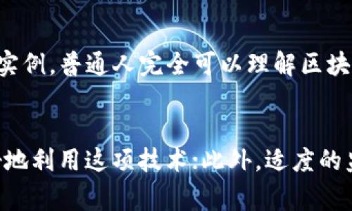 区块链技术是当今数字经济的重要组成部分，但在公众和业界对其理解的过程中，常常会出现一些误解和误解因素。以下是一些常见的区块链误解因素及其详细解释：

1. 区块链仅仅是比特币
这是一个非常常见的误解，许多人认为区块链技术只存在于比特币之中。其实，比特币是区块链技术的第一个应用，但区块链的潜力远不止于此。区块链可以被广泛应用于金融、供应链管理、医疗记录、投票系统等多个领域。因此，区块链是一个独立于任何特定加密货币的技术，它可以为许多行业带来创新和效率。

2. 区块链是完全匿名的
另一个常见的误解是，区块链交易是完全匿名的。虽然比特币和其他一些加密货币在设计上提供了相对较高的隐私保护，但交易记录在区块链上是公开的，任何人都可以查看。因此，虽然用户的身份可能不会直接与他们的交易地址相对应，但通过合适的技术手段，有可能追踪到某些用户的真实身份。在某些情况下，监管机构甚至可以通过区块链分析工具来追踪资金流动。

3. 区块链是不可更改的
虽然区块链确实提供了一种非常强大的防篡改机制，但这并不意味着它完全不可更改。技术上讲，一旦信息被写入区块链，修改这些信息是极为困难的，但并非不可能。如果一个区块链受到51%攻击，攻击者可以对链上的信息进行篡改。此外，一些区块链平台允许“硬分叉”或者其他方式进行数据的更改。因此，虽然区块链具有高度的安全性，但用户仍需谨慎对待数据的完整性。

4. 区块链技术不需要监管
许多人认为区块链技术是去中心化的，因此不需要监管。然而，实际上，区块链空间正在逐渐引起全球各国监管机构的关注。金融交易、数据隐私等问题都使得监管变得重要，尤其是在涉及到消费者保护和防止洗钱等方面。适当的监管可以促进区块链技术的健康发展，防止潜在的欺诈和舞弊行为。

5. 所有区块链都是相同的
人们常常对区块链这一概念有一个统一的看法，以为所有的区块链都是一样的。然而，实际上区块链的类型多种多样，包括公有链、私有链和联盟链等。每种类型的区块链在功能、权限、透明度等方面都有所不同。例如，公有链是完全开放给所有人的，而私有链则限制了一部分用户的访问权限。因此，了解不同类型的区块链及其应用场景是非常重要的。

6. 区块链被认为是万能的解决方案
有些企业和个人对区块链抱有过高的期待，认为它能够解决所有问题。然而，区块链并不是解决所有问题的万能钥匙。它适合用来解决特定类型的数据存储和交易问题，但同时也存在交易速度慢、能耗高等缺点。因此，在考虑使用区块链技术之前，必须对其优缺点进行全面评估。

7. 区块链技术非常复杂，普通人无法理解
虽然区块链的技术细节确实比较复杂，但这并不意味着普通人无法理解其基本原理。随着教育和信息的普及，越来越多的人能够掌握区块链的基本知识。通过简单的比喻和实例，普通人完全可以理解区块链如何在去中心化、安全和透明性等方面产生作用。

总结
在了解区块链技术的过程中，消除这些误解是非常重要的。区块链不仅仅是比特币，它有着更广泛的应用；并非所有的区块链都是相同的，了解其不同类型可以帮助我们更好地利用这项技术；此外，适度的监管也为区块链的健康发展提供了保障。认识到这些误解因素能够帮助我们更好地把握区块链技术带来的机遇和挑战。